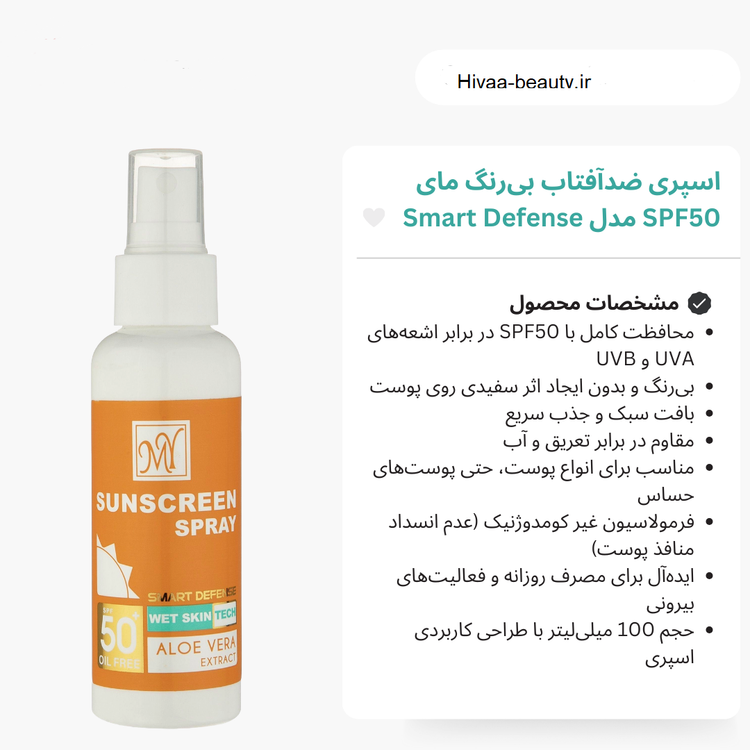 اسپری ضد آفتاب بی رنگ مای SPF50