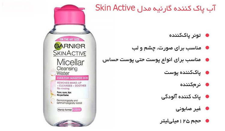 محلول پاک کننده آرایش صورت گارنیه مدل Skin Naturals مناسب پوست های خشک و حساس