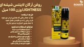 روغن آرگان لایتنس مدل شیشه ای حجم 100 میلی لیتر