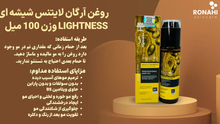 روغن آرگان لایتنس مدل شیشه ای حجم 100 میلی لیتر