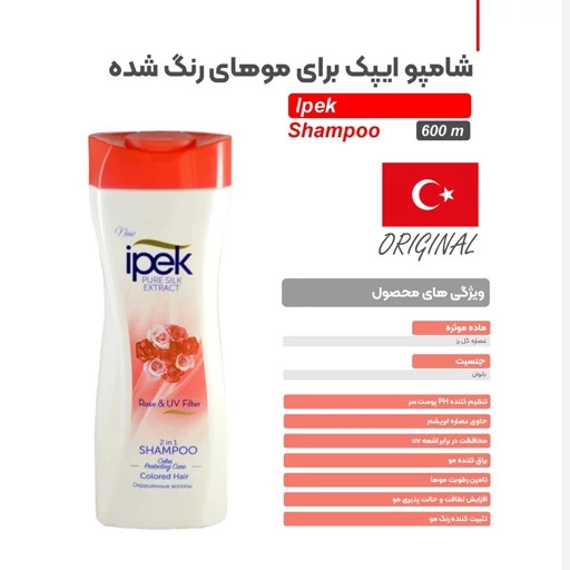 شامپو مخصوص موهای رنگ شده IPEK ایپک 600 میلی لیتر