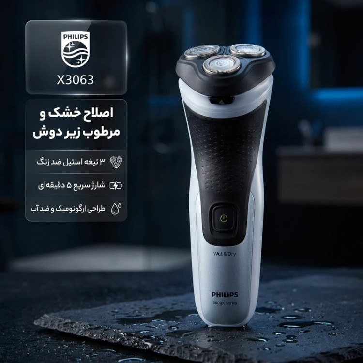 ماشین اصلاح موی صورت فیلیپس مدل X3063 با 3 تیغه استیل ضد زنگ